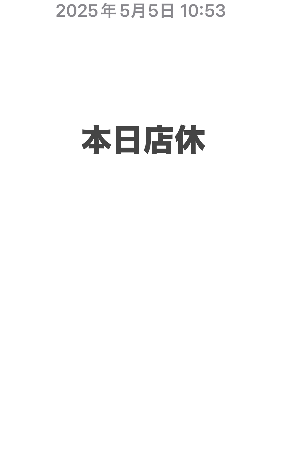 店休